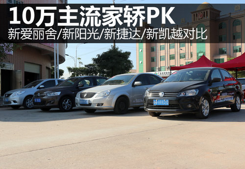 10万家轿新爱丽舍/新阳光/新捷达/新凯越对比