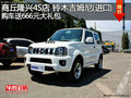 商丘隆興鈴木吉姆尼(進(jìn)口)購(gòu)車(chē)送666元大禮包