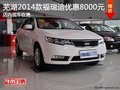 蕪湖2014款福瑞迪優(yōu)惠8000元 店內(nèi)現(xiàn)車在售
