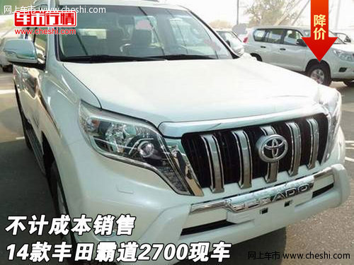 2014款豐田霸道2700現(xiàn)車  不計成本銷售