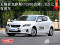 無錫中升雷克薩斯CT200h直降1.9萬元