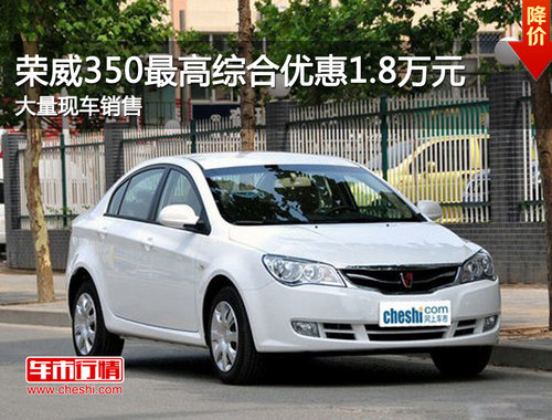 荣威350衡阳沪锦店最高综合优惠1.8万元  现车销售