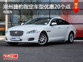 湖州捷豹XJL指定车型最高优惠20个点 有现车