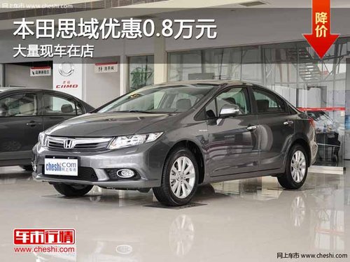 重庆本田思域优惠0.8万元 大量现车在店