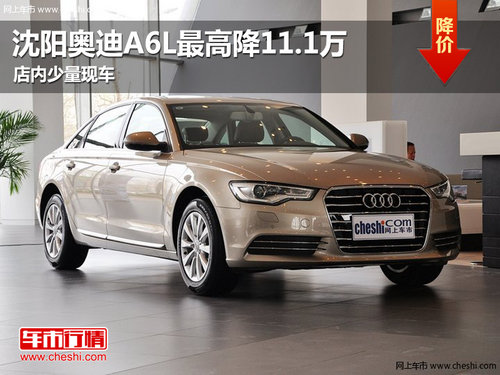 沈阳购奥迪A6L享11.1万优惠 仅少量现车