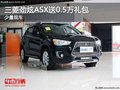 重慶三菱勁炫ASX送0.5萬禮包 少量現(xiàn)車