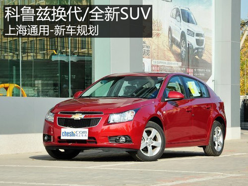 科鲁兹换代/全新SUV 上海通用-新车规划