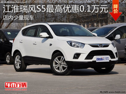 淄博瑞风S5少量现车销售 最高优惠0.1万