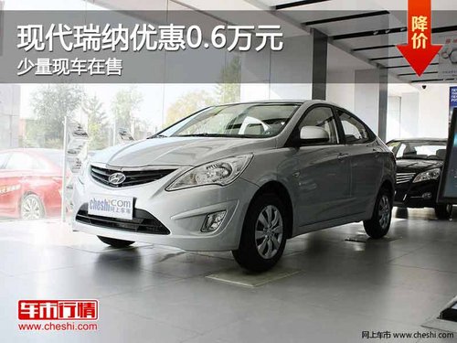 重庆现代瑞纳优惠0.6万元 少量现车在售