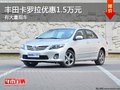 重慶豐田卡羅拉優(yōu)惠1.5萬元 有大量現車