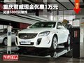 重慶君威現金優惠1萬元 另送5000元裝飾
