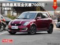 重慶雨燕最高現(xiàn)金優(yōu)惠7000元 少量現(xiàn)車