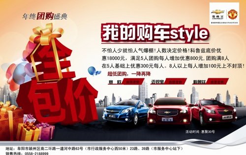 2013年阜阳乐源雪佛兰4S店年终大型团购会圆满落幕