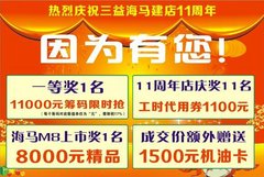 三益海马“因为有您”11周年店庆12月8日