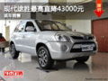 現(xiàn)代途勝最高直降43000元 廣德行有現(xiàn)車