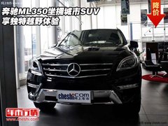 奔驰ML350  坐拥城市SUV享独特越野享受