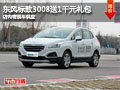 忻州東風標致3008送1千禮包 有現(xiàn)車供應(yīng)