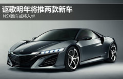讴歌明年将推两款新车 NSX跑车或将入华