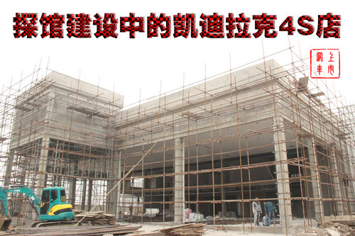 探馆亚夏集团建设中的凯迪拉克4S店