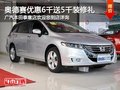 奥德赛享6千现金优惠另送5千装修大礼包