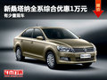 新桑塔納全系綜合優(yōu)惠1萬元 有少量現(xiàn)車