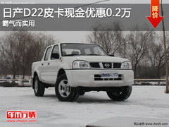 日产D22皮卡现金优惠0.2万 霸气而实用