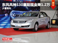 東風風神S30襄陽現金降1.2萬 少量現車