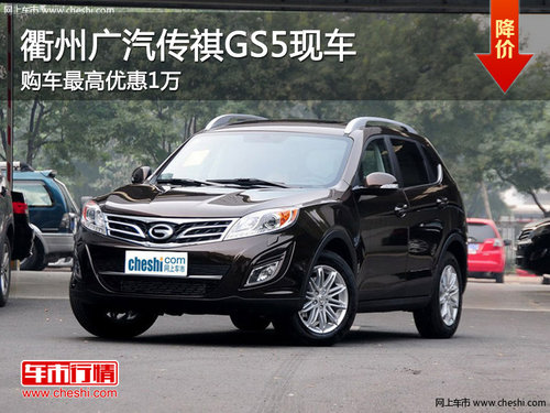衢州广汽传祺GS5最高优惠1万 现车销售