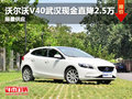 沃爾沃V40武漢現金直降2.5萬 限量供應