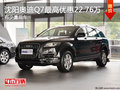 沈阳奥迪Q7最高优惠22.76万 有少量现车