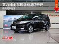 艾力紳全系現(xiàn)金優(yōu)惠7千元 店內(nèi)現(xiàn)車充足