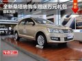 全新桑塔納購(gòu)車贈(zèng)送萬元禮包 現(xiàn)車充足