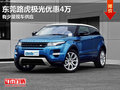 東莞路虎極光優(yōu)惠4萬(wàn) 有少量現(xiàn)車(chē)供應(yīng)