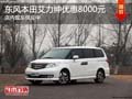 太原東風(fēng)本田艾力紳最高降8千 現(xiàn)車供應(yīng)