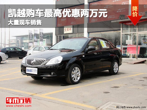 沧州凯越购车最高优惠两万元 现车销售
