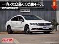 太原一汽-大众新CC优惠4000元 现车供应