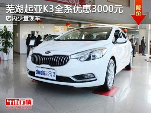 芜湖起亚K3全系优惠3000元