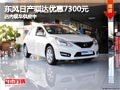 太原东风日产骐达优惠7300元 现车供应