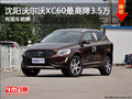 沈陽沃爾沃XC60最高降3.5萬 有現(xiàn)車銷售