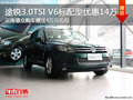 途銳2011款 3.0TSI V6 標(biāo)配型優(yōu)惠14萬元