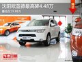 沈陽(yáng)歐藍(lán)德最高降4.48萬(wàn) 最低僅19.88萬(wàn)