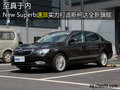至真于內(nèi) New Superb速派實(shí)力打造斯柯達(dá)全新旗艦