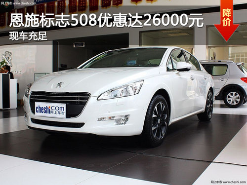 恩施标致508现车充足 最高优惠2.6万元