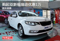 購起亞新福瑞迪優(yōu)惠1萬 現(xiàn)車銷售