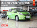 本田飛度全系享7000元優(yōu)惠 店內(nèi)有現(xiàn)車