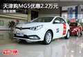 天津購MG5優(yōu)惠2.2萬元 現(xiàn)車銷售