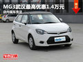 MG3武漢最高優惠1.4萬元 店內現車充足