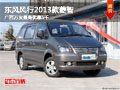 東風(fēng)風(fēng)行2013款菱智 廣西萬友最高優(yōu)惠5千
