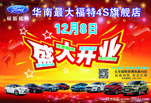 标新福特4S店12月8日开业大型活动公告