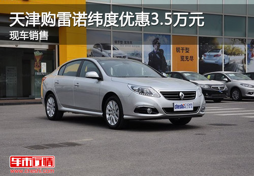 天津购雷诺纬度优惠3.5万元 现车销售
